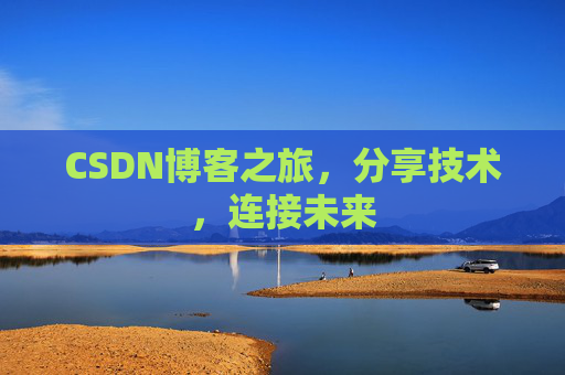 CSDN博客之旅，分享技术，连接未来