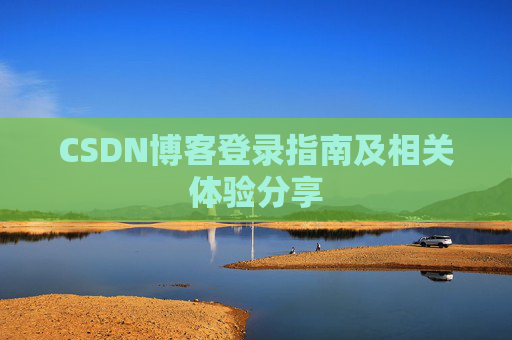 CSDN博客登录指南及相关体验分享